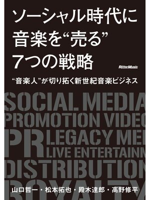 cover image of ソーシャル時代に音楽を"売る"7つの戦略 ～ "音楽人"が切り拓く新世紀音楽ビジネス